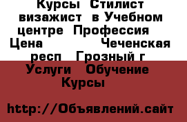 Курсы “Стилист-визажист“ в Учебном центре “Профессия“ › Цена ­ 22 000 - Чеченская респ., Грозный г. Услуги » Обучение. Курсы   